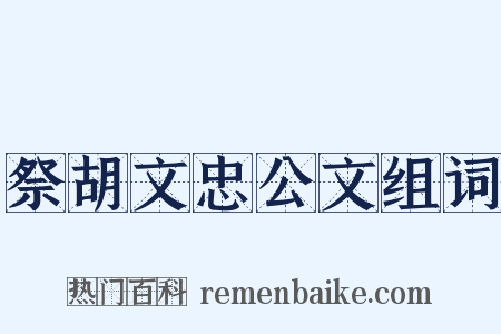 祭胡文忠公文组词是什么意思的图片